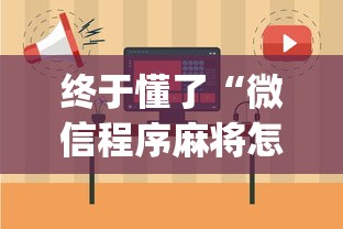 终于懂了“微信程序麻将怎么开挂”(其实是有挂)