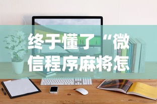 终于懂了“微信程序麻将怎么开挂	”(其实是有挂)