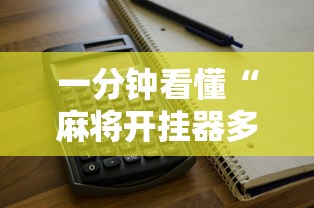 一分钟看懂“麻将开挂器多少钱一个	”开挂辅助详细步骤
