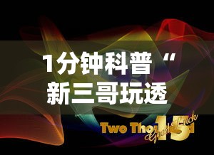 1分钟科普“新三哥玩透视神器下载	”原来有神器下载