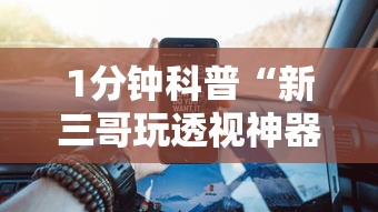 1分钟科普“新三哥玩透视神器下载”原来有神器下载