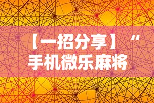 【一招分享】“手机微乐麻将怎么打才会赢”通用版下载教程