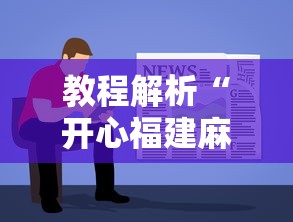 教程解析“开心福建麻将软件只赢不输是真的吗”详细辅助软件教程