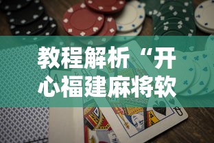 教程解析“开心福建麻将软件只赢不输是真的吗	”详细辅助软件教程
