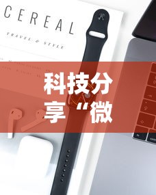 科技分享“微乐小程序麻将必赢神器”开挂科技辅助神器手机