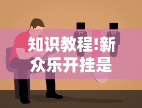 知识教程!新众乐开挂是不是真的”-原来有挂