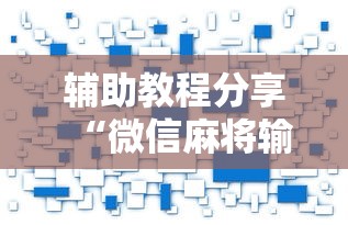 辅助教程分享“微信麻将输赢是谁控制的	”附开挂脚本详细教程