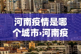开挂辅助工具“雀神麻将系统老让你输	”辅助工具插件,揭秘技巧开挂
