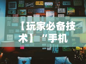 【玩家必备技术】“手机麻将挂在哪里购买”其实确实有挂