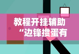 教程开挂辅助“边锋掼蛋有假吗”掌握辅助功能必胜规则