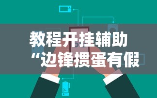 教程开挂辅助“边锋掼蛋有假吗”掌握辅助功能必胜规则