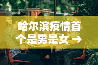 分享实测攻略“哈灵麻将有挂吗”作弊挂(辅助外挂+教程)