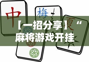 【一招分享】“麻将游戏开挂是真的吗”辅助透视教程