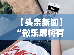 【头条新闻】“微乐麻将有挂没”科技辅助神器手机版