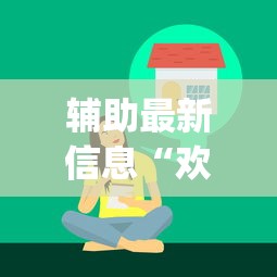 辅助最新信息“欢乐麻将好友房有挂吗	”(必胜开挂神器)
