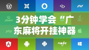 3分钟学会“广东麻将开挂神器下载软件苹果版”开挂辅助脚本+详细开挂