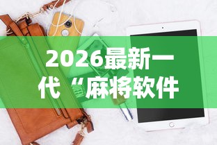 2026最新一代“麻将软件是不是有挂”辅助神器插件下载
