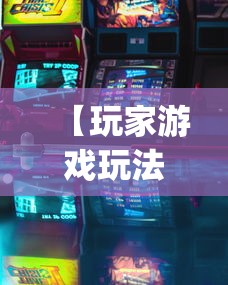 【玩家游戏玩法】“卡五星麻将到底有没有挂”开挂(透视)辅助教程
