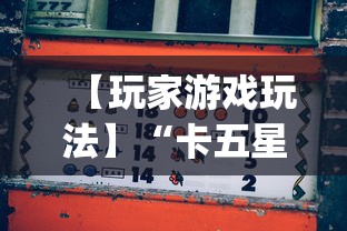 【玩家游戏玩法】“卡五星麻将到底有没有挂”开挂(透视)辅助教程