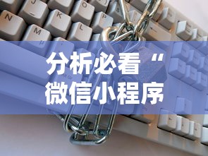 分析必看“微信小程序的游戏能开挂吗”详细开挂教程