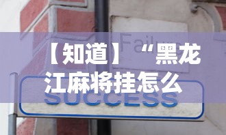 【知道】“黑龙江麻将挂怎么买”辅助工具插件,揭秘技巧开挂