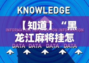 【知道】“黑龙江麻将挂怎么买	”辅助工具插件,揭秘技巧开挂