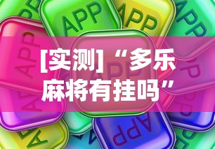 [实测]“多乐麻将有挂吗”真可以装挂