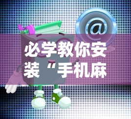 必学教你安装“手机麻将有猫腻吗	”-原来有挂