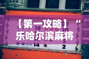 【第一攻略】“乐哈尔滨麻将真的可以开挂吗	”开挂辅助脚本+详细开挂