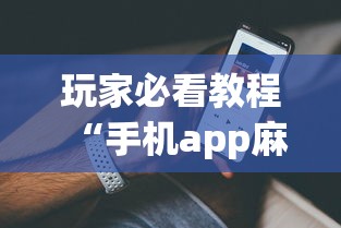 玩家必看教程“手机app麻将到底有没有挂”详细外挂透视辅助软件教程