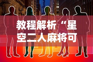 教程解析“星空二人麻将可以买到挂吗”原来有神器下载！