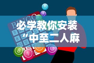 必学教你安装“中至二人麻将确实真的有挂”科技辅助神器手机版教程