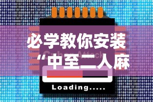 必学教你安装“中至二人麻将确实真的有挂	”科技辅助神器手机版教程