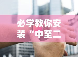 必学教你安装“中至二人麻将确实真的有挂	”科技辅助神器手机版教程