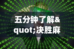 五分钟了解"决胜麻将真能买到挂吗”真的有挂