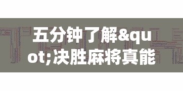 五分钟了解"决胜麻将真能买到挂吗”真的有挂