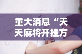 重大消息“天天麻将开挂方法	”详细开挂玩法