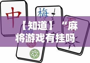 【知道】“麻将游戏有挂吗”实测确实有挂