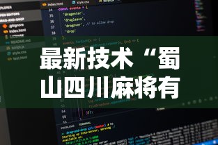 最新技术“蜀山四川麻将有挂是真的吗”详细辅助教程分享