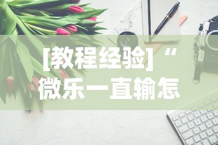 [教程经验]“微乐一直输怎么转运”开挂辅助详细步骤