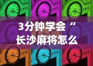 3分钟学会“长沙麻将怎么出牌	”(助赢详细开挂教程)