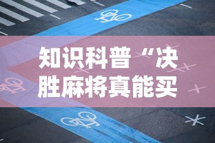 知识科普“决胜麻将真能买到挂吗	”真实开挂技巧分享