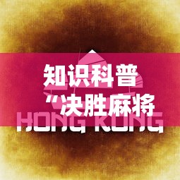知识科普“决胜麻将真能买到挂吗”真实开挂技巧分享