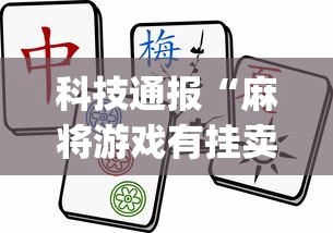 科技通报“麻将游戏有挂卖吗”(曝光透视必备猫腻)