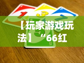 【玩家游戏玩法】“66红中麻将有内置挂吗”(果然有透视挂)