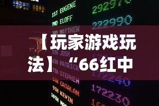 【玩家游戏玩法】“66红中麻将有内置挂吗	”(果然有透视挂)
