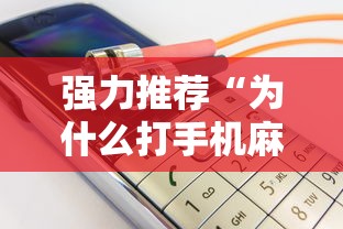 强力推荐“为什么打手机麻将连输”详细开挂玩法