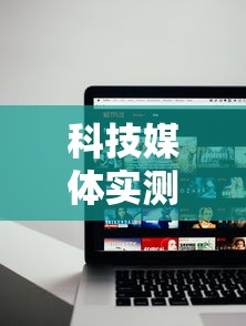 科技媒体实测“禅游指尖四川麻将是不是有挂”原来可以开挂