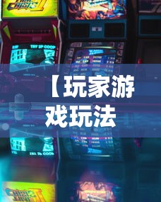 【玩家游戏玩法】“休闲宜丰可以开挂吗”通用版下载教程!