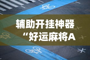 辅助开挂神器“好运麻将App有没有挂”揭秘透视辅助万能挂